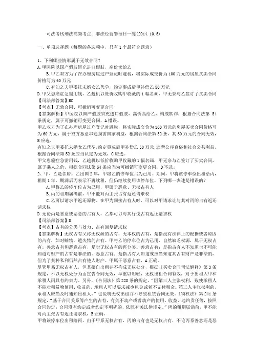 司法考试刑法高频考点：非法经营罪每日一练(2014.10.5)