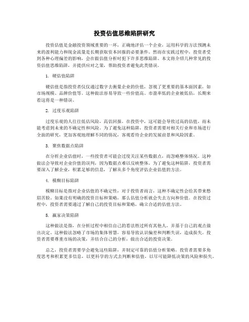 投资估值思维陷阱研究