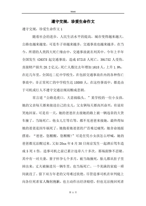 遵守交规,珍爱生命作文
