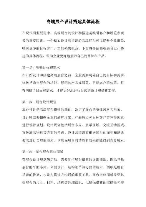 高端展台设计搭建具体流程