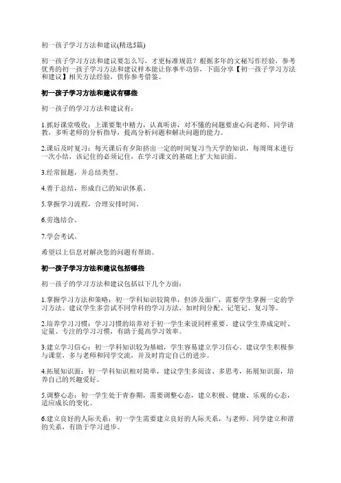 初一孩子学习方法和建议(精选5篇)