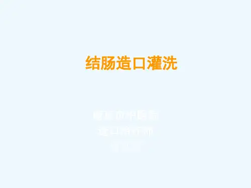 结肠造口灌洗