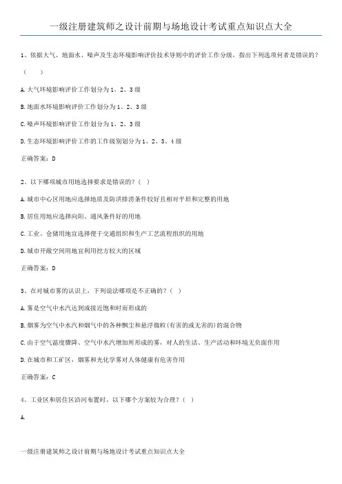 一级注册建筑师之设计前期与场地设计考试重点知识点大全
