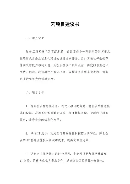 云项目建议书