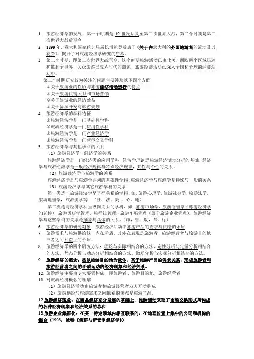 旅游经济学复习