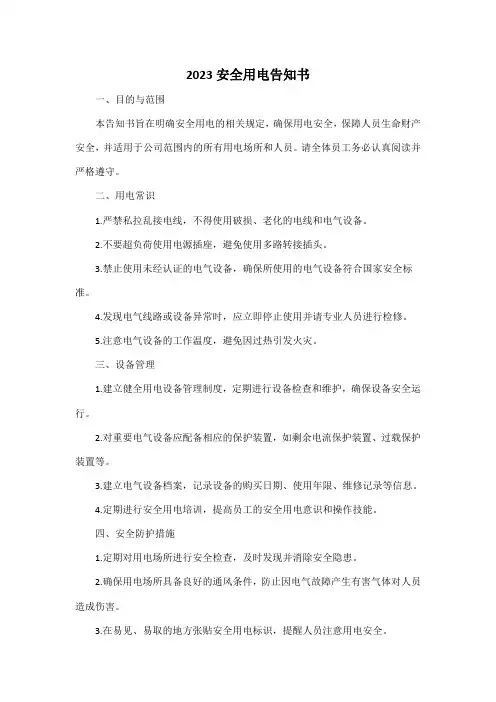 2023安全用电告知书