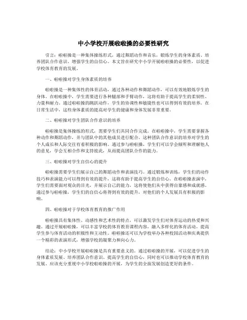 中小学校开展啦啦操的必要性研究