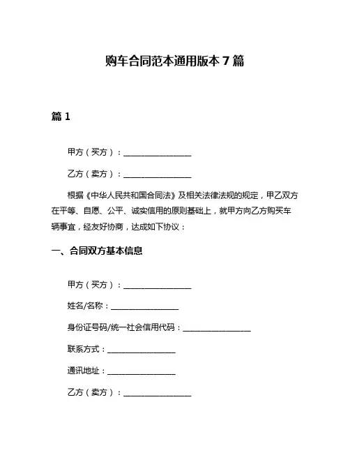 购车合同范本通用版本7篇