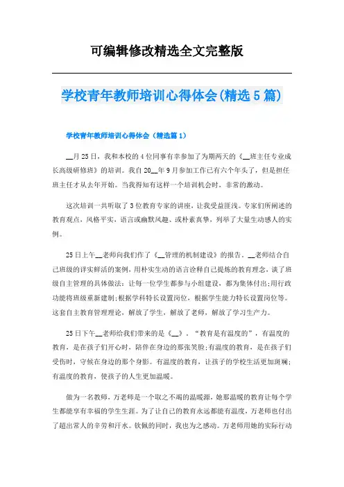 学校青年教师培训心得体会(精选5篇)精选全文