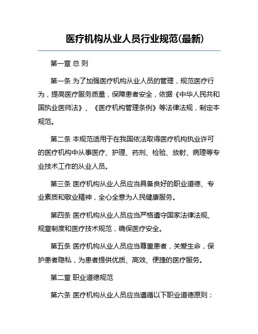 医疗机构从业人员行业规范(最新)