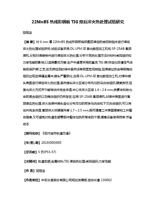 22MnB5热成形钢板TIG焊后淬火热处理试验研究