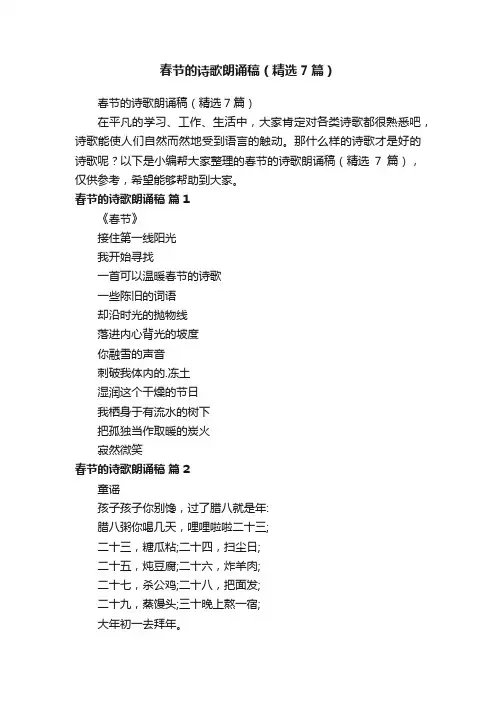 春节的诗歌朗诵稿（精选7篇）