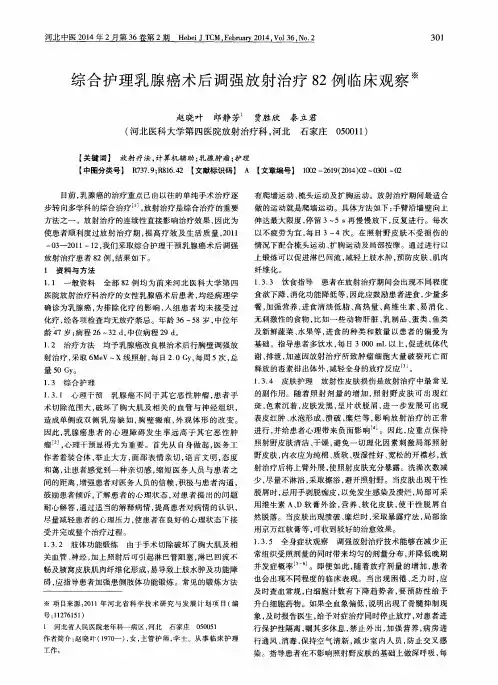 综合护理乳腺癌术后调强放射治疗82例临床观察