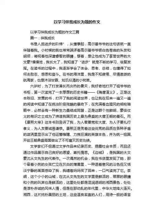 以学习伴我成长为题的作文