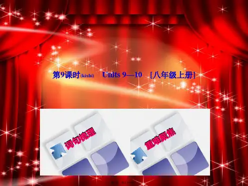 中考英语总复习 第一篇 教材过关 八上 第9课时 Units 910教学课件