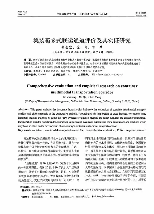 集装箱多式联运通道评价及其实证研究