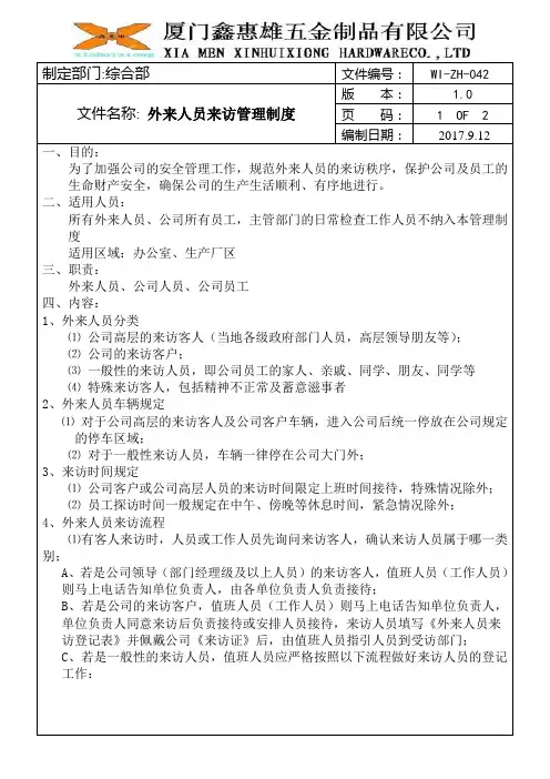 外来人员来访管理制度