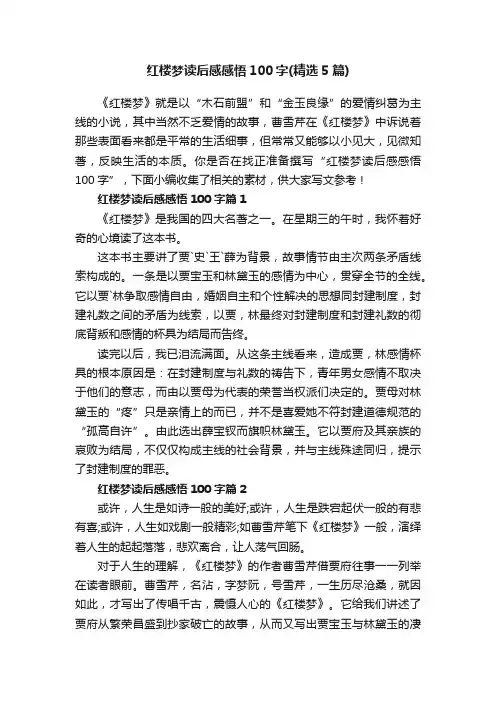 红楼梦读后感感悟100字（精选5篇）