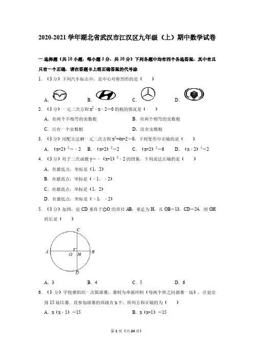 2020-2021学年湖北省武汉市江汉区九年级(上)期中数学试卷