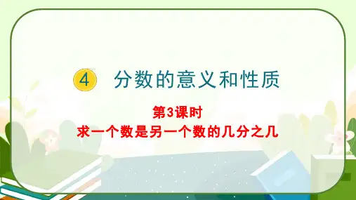 《求一个数是另一个数的几分之几》(课件)-五年级下册数学人教版