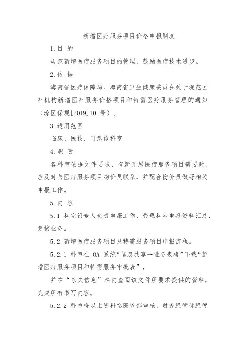 新增医疗服务项目价格申报制度