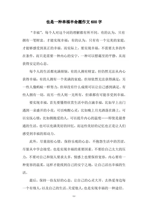 也是一种幸福半命题作文600字