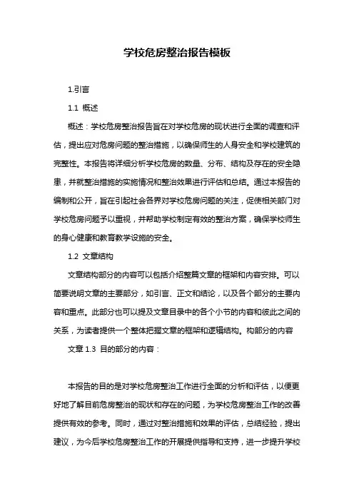 学校危房整治报告模板