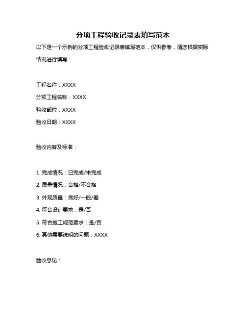 分项工程验收记录表填写范本