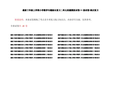 最新三年级上学期小学数学专题综合复习二单元真题模拟试卷(16套试卷)课后复习