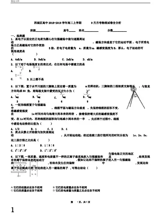 西城区高中2018年2019年学年高中高二上学期月考物理试卷习题含解析