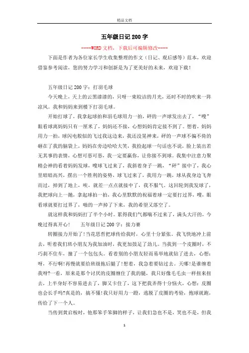 五年级日记200字
