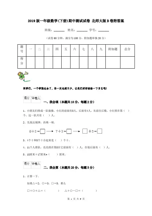 2019版一年级数学(下册)期中测试试卷 北师大版B卷附答案