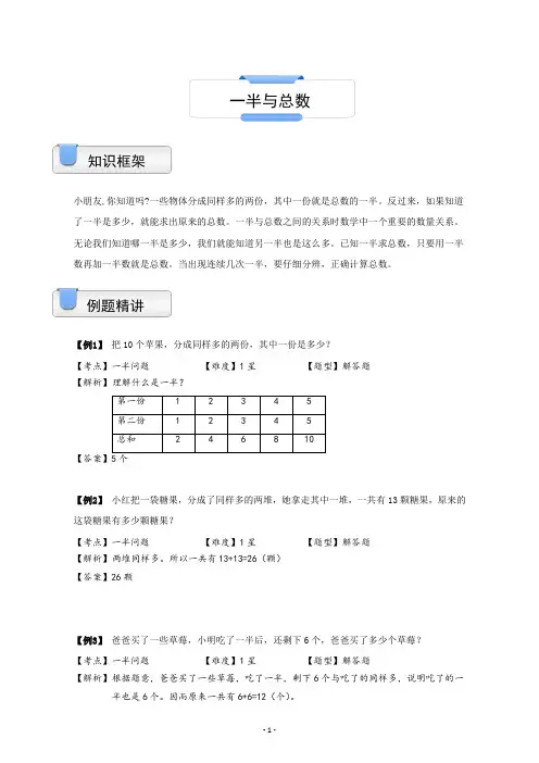 一年级上册数学试题-奥数应用题：一半与总数(含答案)沪教版