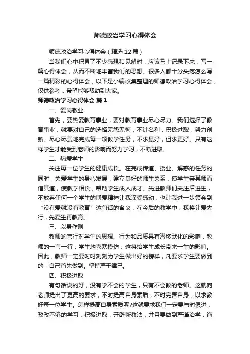 师德政治学习心得体会（精选12篇）