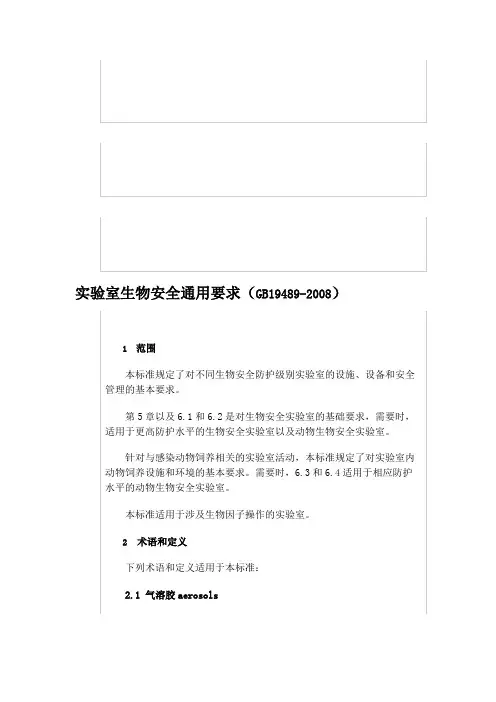 实验室生物安全通用要求(GB19489-2008)