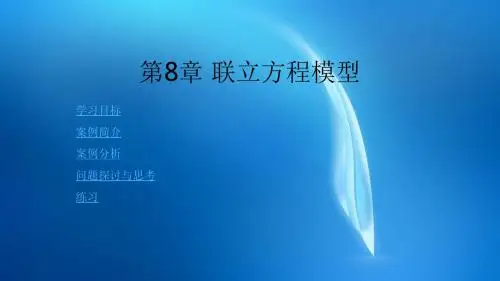 计量经济学  第8章 联立方程模型