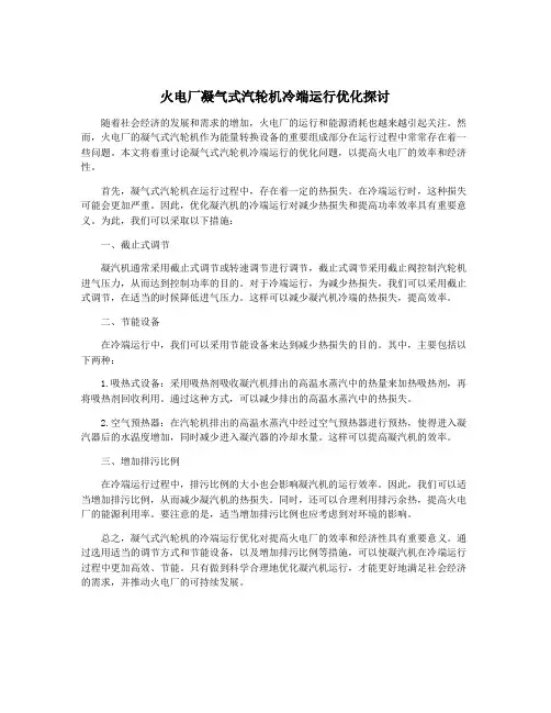 火电厂凝气式汽轮机冷端运行优化探讨