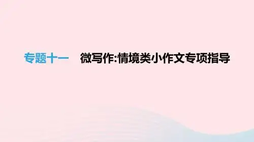江西专用2019中考语文高分一轮专题11微写作情境类小作文专项指导课件20190218351
