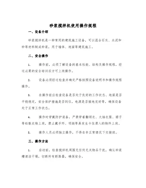 砂浆搅拌机使用操作规程