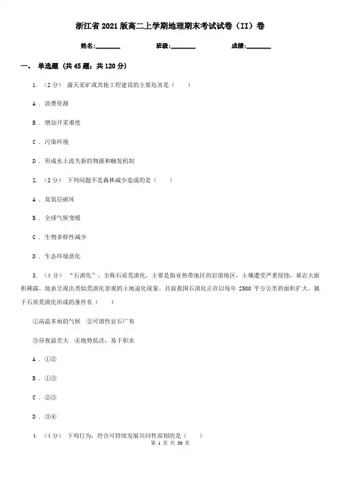 浙江省2021版高二上学期地理期末考试试卷(II)卷