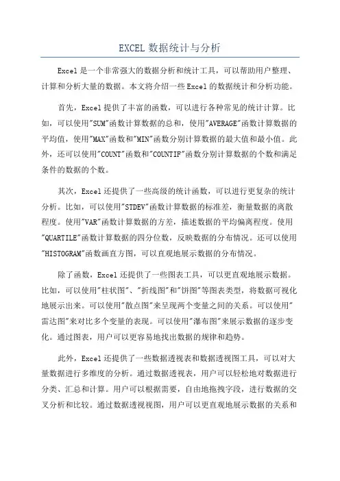 EXCEL数据统计与分析