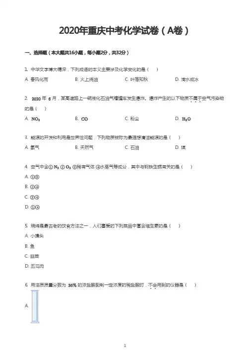 2020年重庆中考化学试卷(A卷)