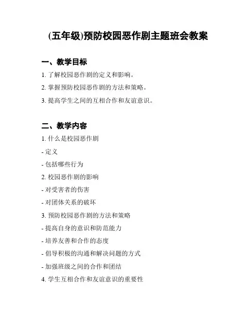(五年级)预防校园恶作剧主题班会教案