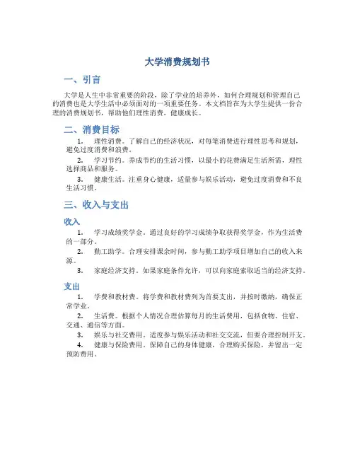 大学消费规划书