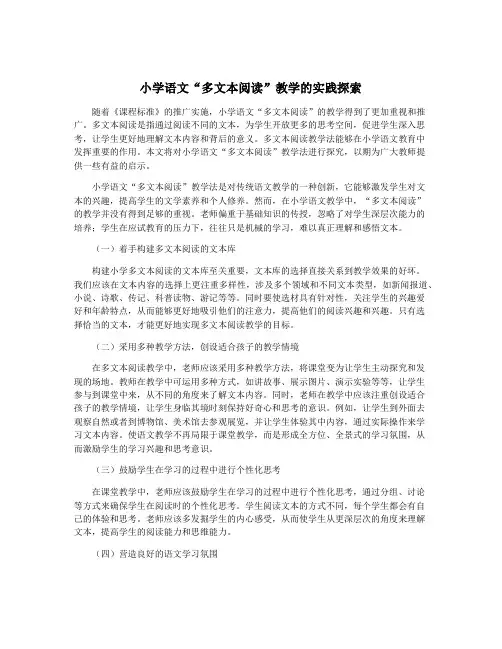 小学语文“多文本阅读”教学的实践探索