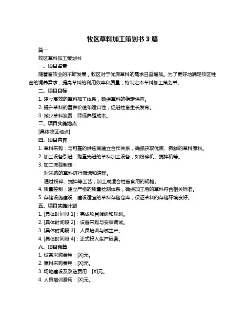 牧区草料加工策划书3篇