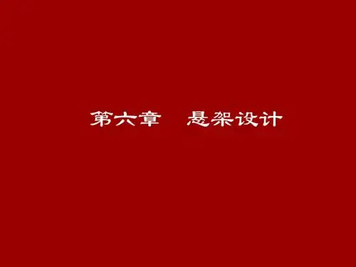 6第六章悬架设计(更新版)