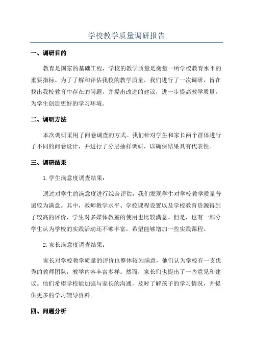 学校教学质量调研报告