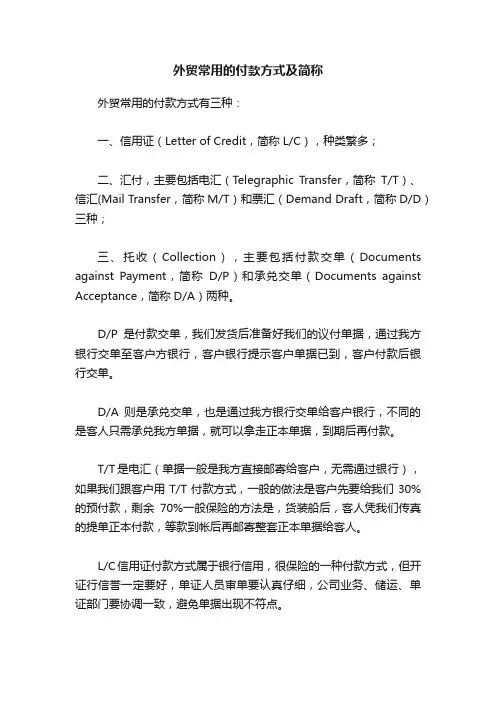 外贸常用的付款方式及简称