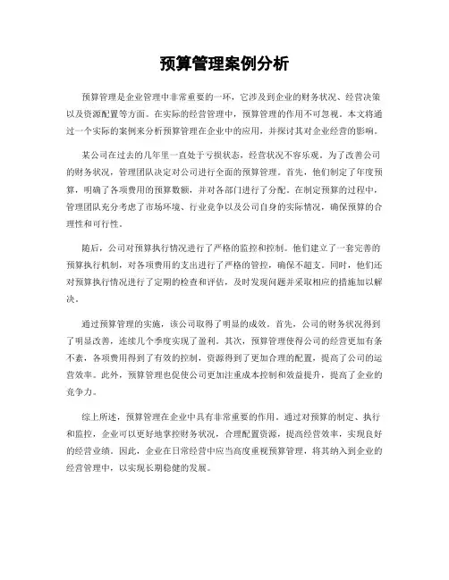 预算管理案例分析